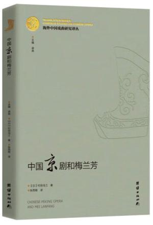 海外中国戏曲研究译丛：《中国京剧和梅兰芳》