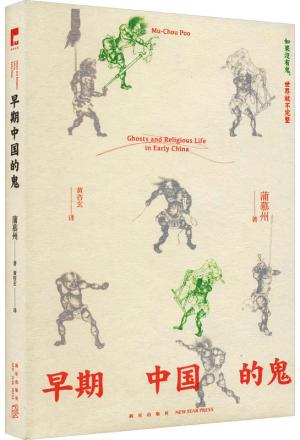 吉金文库：早期中国的鬼