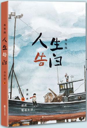 季羡林：人生告白