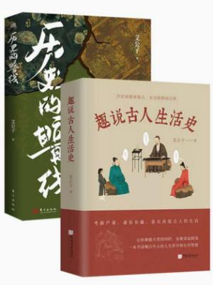 历史的暗线+趣说古人生活史（艾公子作品集） 通俗有趣真实再现古人生活