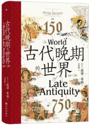 汗青堂丛书128·古代晚期的世界：150—750