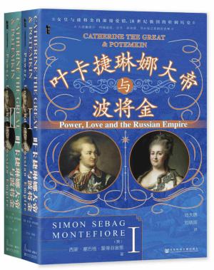 甲骨文丛书·叶卡捷琳娜大帝与波将金（全2册）