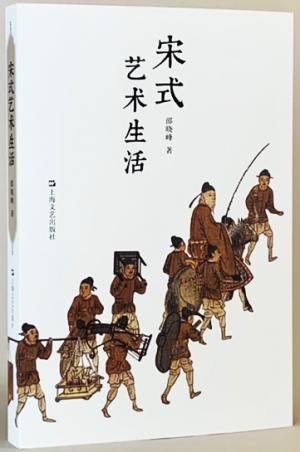 宋式艺术生活