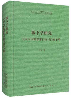 稷下学研究-崇文学术文库·中国哲学05