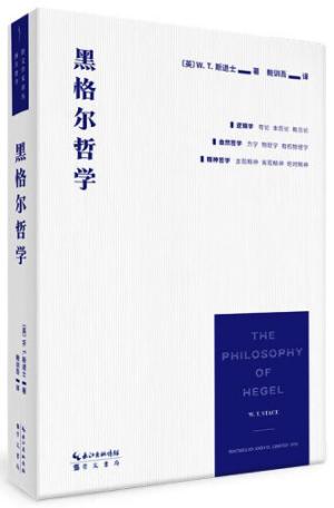 黑格尔哲学（以一册的篇幅，展现黑格尔体系的全貌）