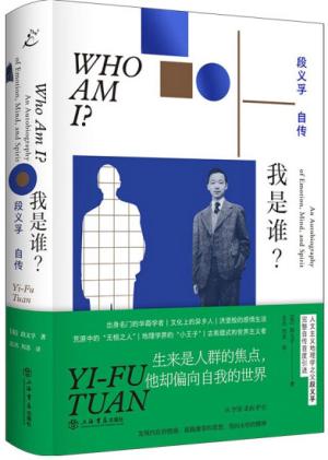我是谁？段义孚自传