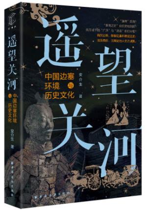 遥望关河：中国边塞环境与历史文化