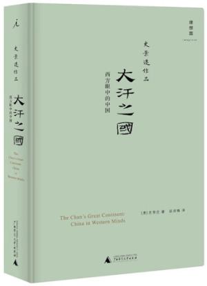 大汗之国：西方眼中的中国（新版）
