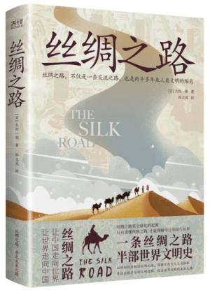 丝绸之路（全彩精装插图版，一条丝绸之路，半部世界文明史）