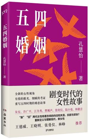 五四婚姻（剧变时代的女性故事）
