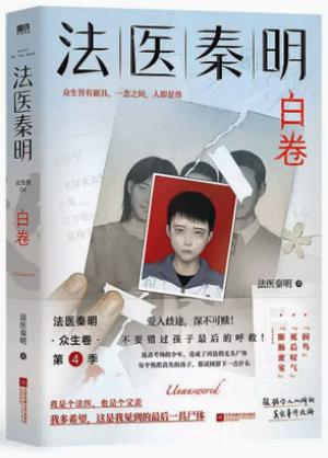 法医秦明.白卷