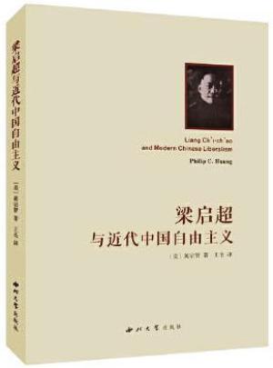 梁启超与近代中国自由主义