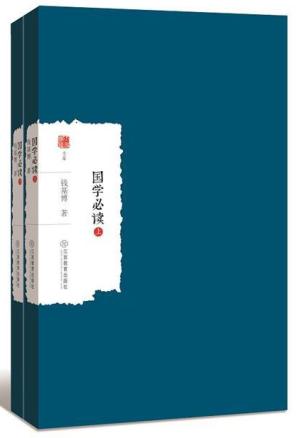 国学必读（上下册）