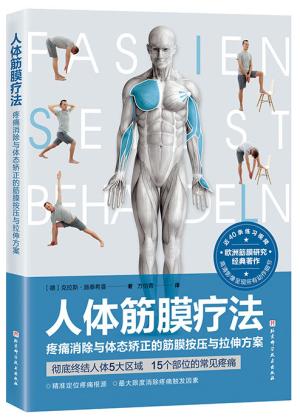 人体筋膜疗法