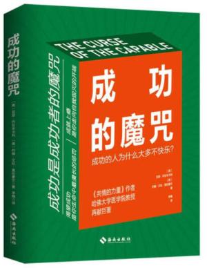 成功的魔咒：成功的人为什么大多不快乐？