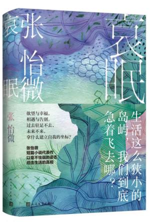 哀眠 
