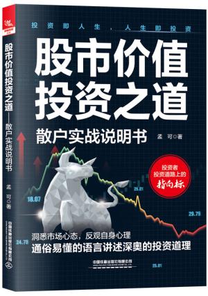 股市价值投资之道：散户实战说明书