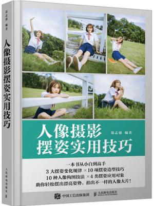 人像摄影摆姿实用技巧