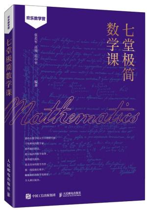 七堂极简数学课