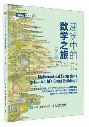 建筑中的数学之旅（修订版）
