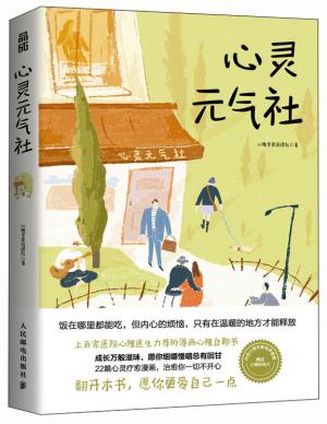 心灵元气社
