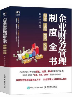 企业财务管理制度全书：制度、流程、表格、文案