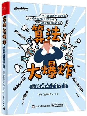 算法大爆炸：面试通关步步为营