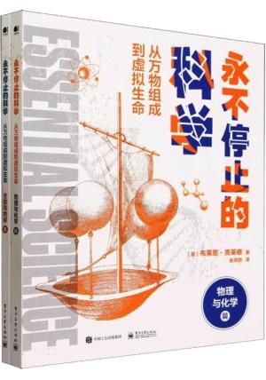 永不停止的科学：从万物组成到虚拟生命（全2册）