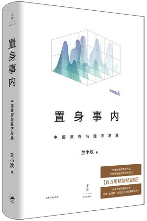 置身事内：中国政府与经济发展（精装本）