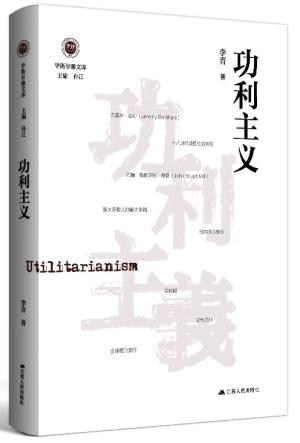 功利主义（学衡尔雅文库）——影响现代中国政治-社会的100个关键概念