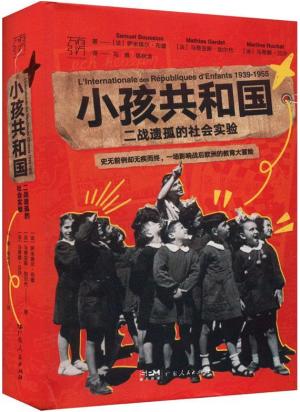小孩共和国：二战遗孤的社会实验（万有引力书系）一场影响战后欧洲的教育大冒险