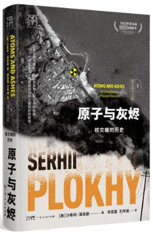 原子与灰烬：核灾难的历史（全球六大核灾难的惊天恐怖）万有引力书系