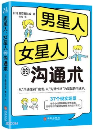 男星人、女星人的沟通术