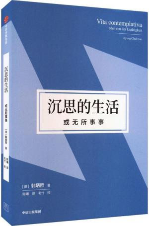 沉思的生活，或无所事事