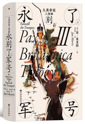 汗青堂丛书130·大英帝国三部曲Ⅲ：永别了，军号