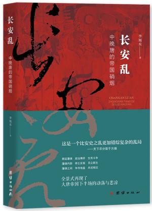 长安乱：中晚唐的帝国硝烟