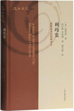 利玛窦：紫禁城里的耶稣会士（复旦文史丛刊）