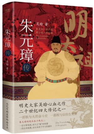 朱元璋传（