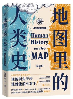 地图里的人类史