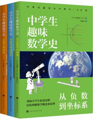 中学生趣味数学史（套装3册）