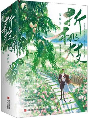 折桃枝（网文原名《欺唇》晋江新生代作者岁欲经典救赎之作）