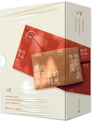 那些回不去的年少时光：新版（修订全二册）
