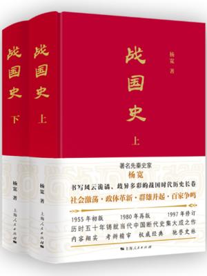 战国史（共两册）