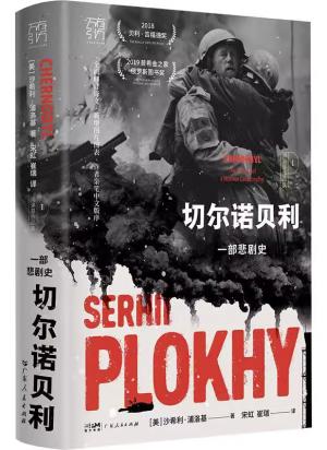 切尔诺贝利：一部悲剧史（增订版）