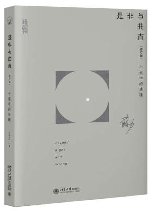 是非与曲直（修订版）