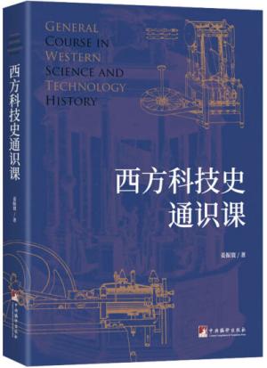 西方科技史通识课