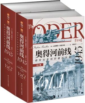 奥得河前线1945：德军在东线的最后防御（全2卷）