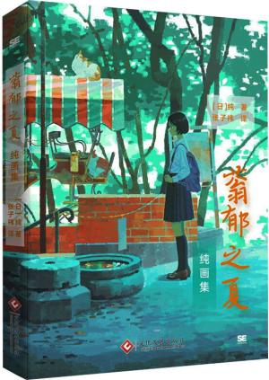 蓊郁之夏：纯画集