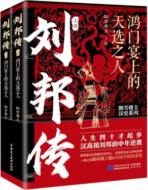 刘邦传：鸿门宴上的天选之人