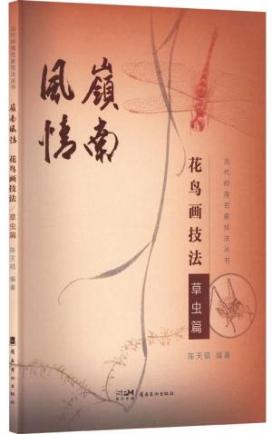 岭南风情：花鸟画技法（草虫篇）